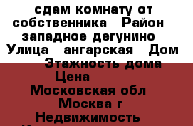 сдам комнату от собственника › Район ­ западное дегунино › Улица ­ ангарская › Дом ­ 29 › Этажность дома ­ 5 › Цена ­ 20 000 - Московская обл., Москва г. Недвижимость » Квартиры аренда   . Московская обл.